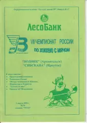 Хоккей с мячом Водник Архангельск - Сибскана Иркутск 05.03.1999г.