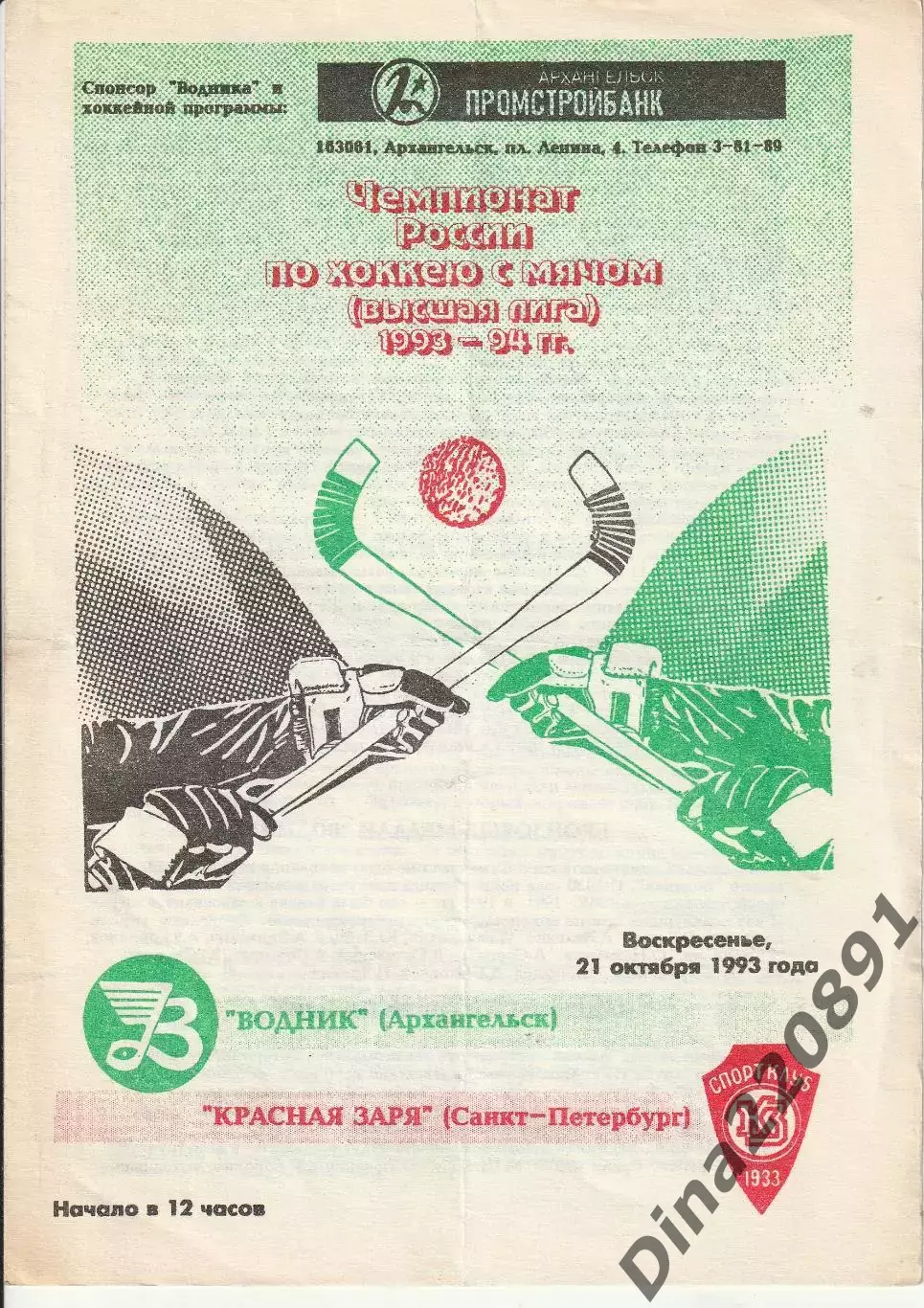 Хоккей с мячом Водник Архангельск - Красная Заря Санкт-Петербург 21.10.1993г.