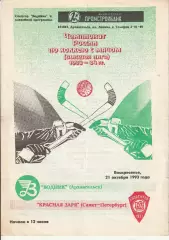 Хоккей с мячом Водник Архангельск - Красная Заря Санкт-Петербург 21.10.1993г.
