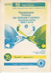 Хоккей с мячом Водник Архангельск - Старт Нижний Новгород 24.11.1993г.