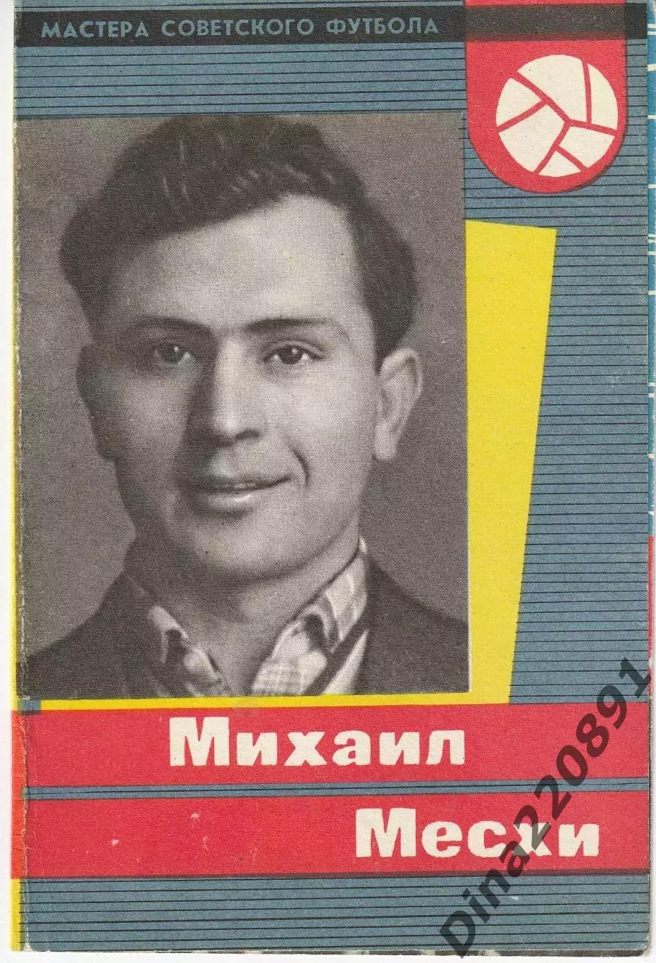 Буклет. Михаил Месхи 1965 год. СерияМастера Советского футбола 