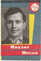 Буклет. Михаил Месхи 1965 год. СерияМастера Советского футбола 