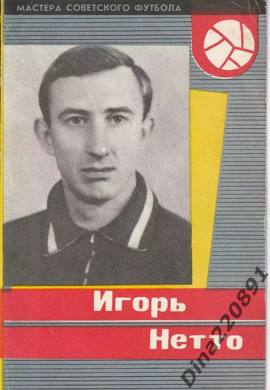 Буклет. Игорь Нетто 1965 год. СерияМастера Советского футбола 