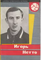 Буклет. Игорь Нетто 1965 год. СерияМастера Советского футбола 