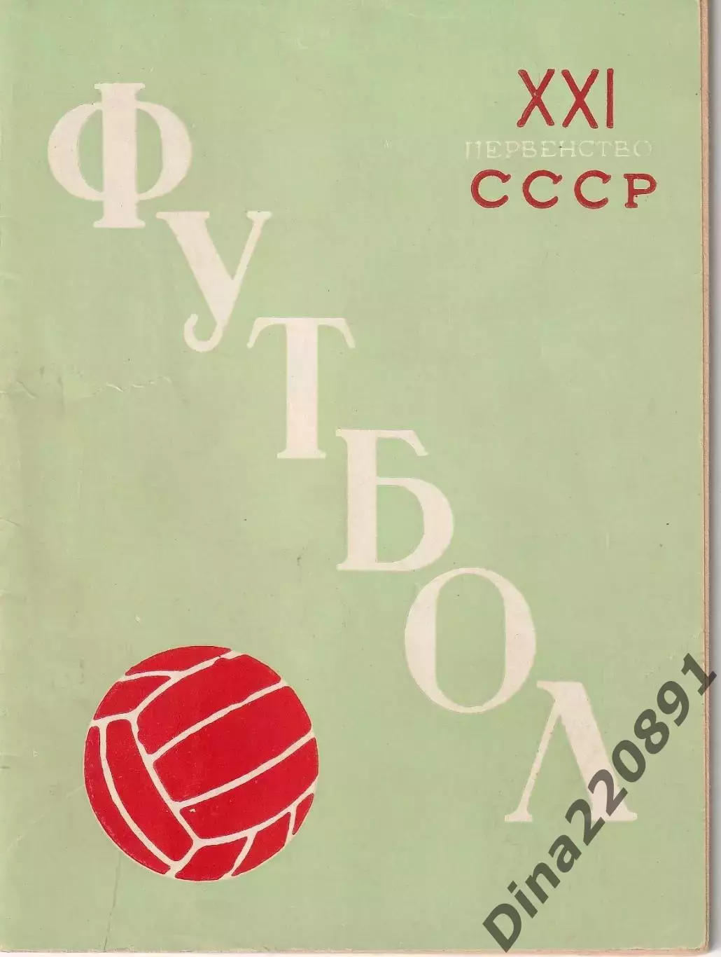 Справочник-календарь. Футбол 1959. Ленинград.