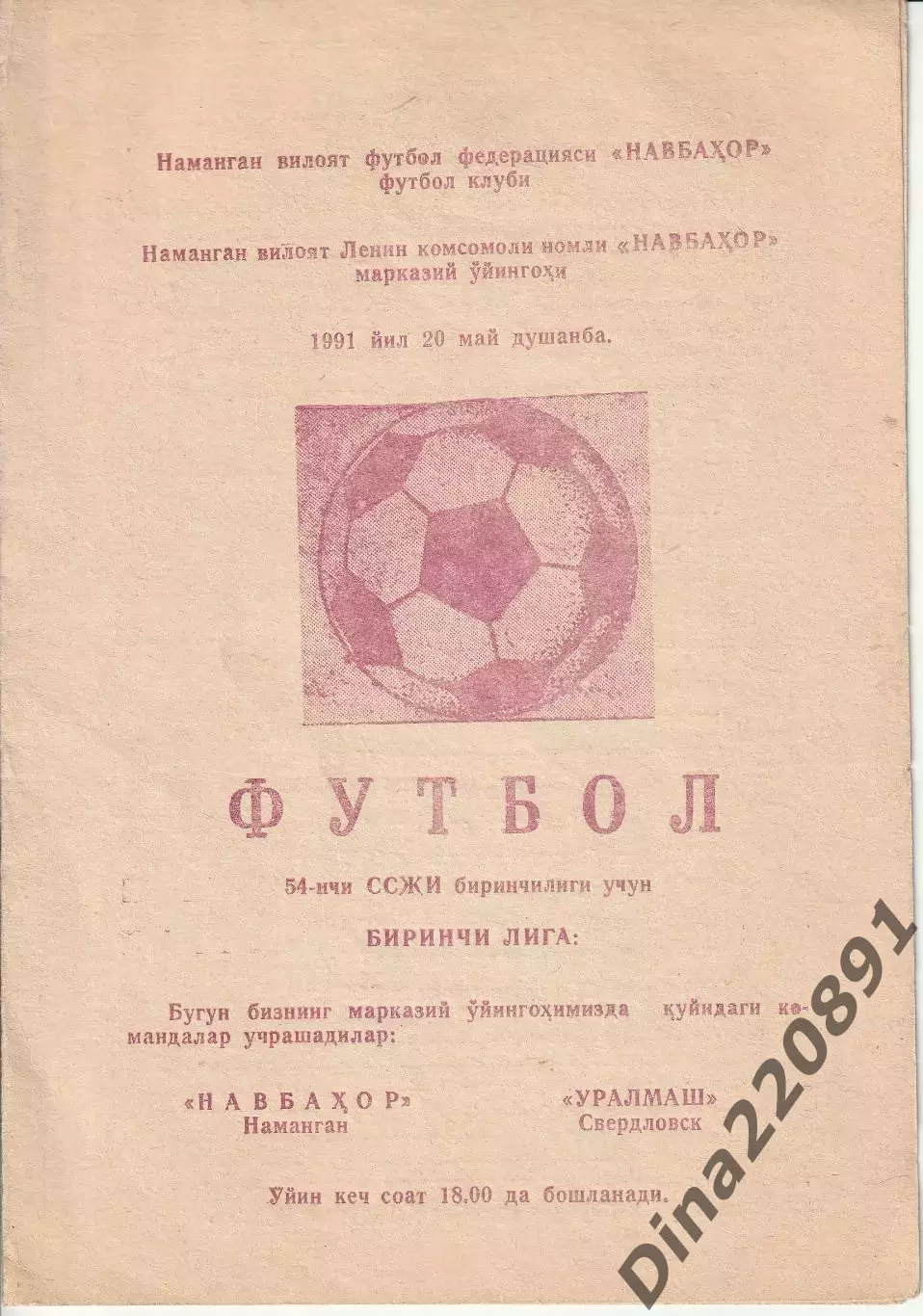 Навбахор Наманган - Уралмаш Свердловск 20.05.1991г Чемпионат СССР по футболу.