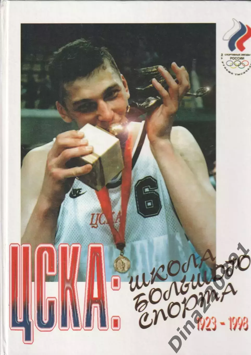 ЦСКА: школа большого спорта 1923–1998. Подарочное издание.