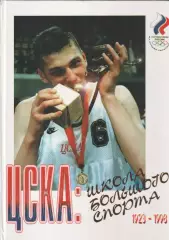 ЦСКА: школа большого спорта 1923–1998. Подарочное издание.