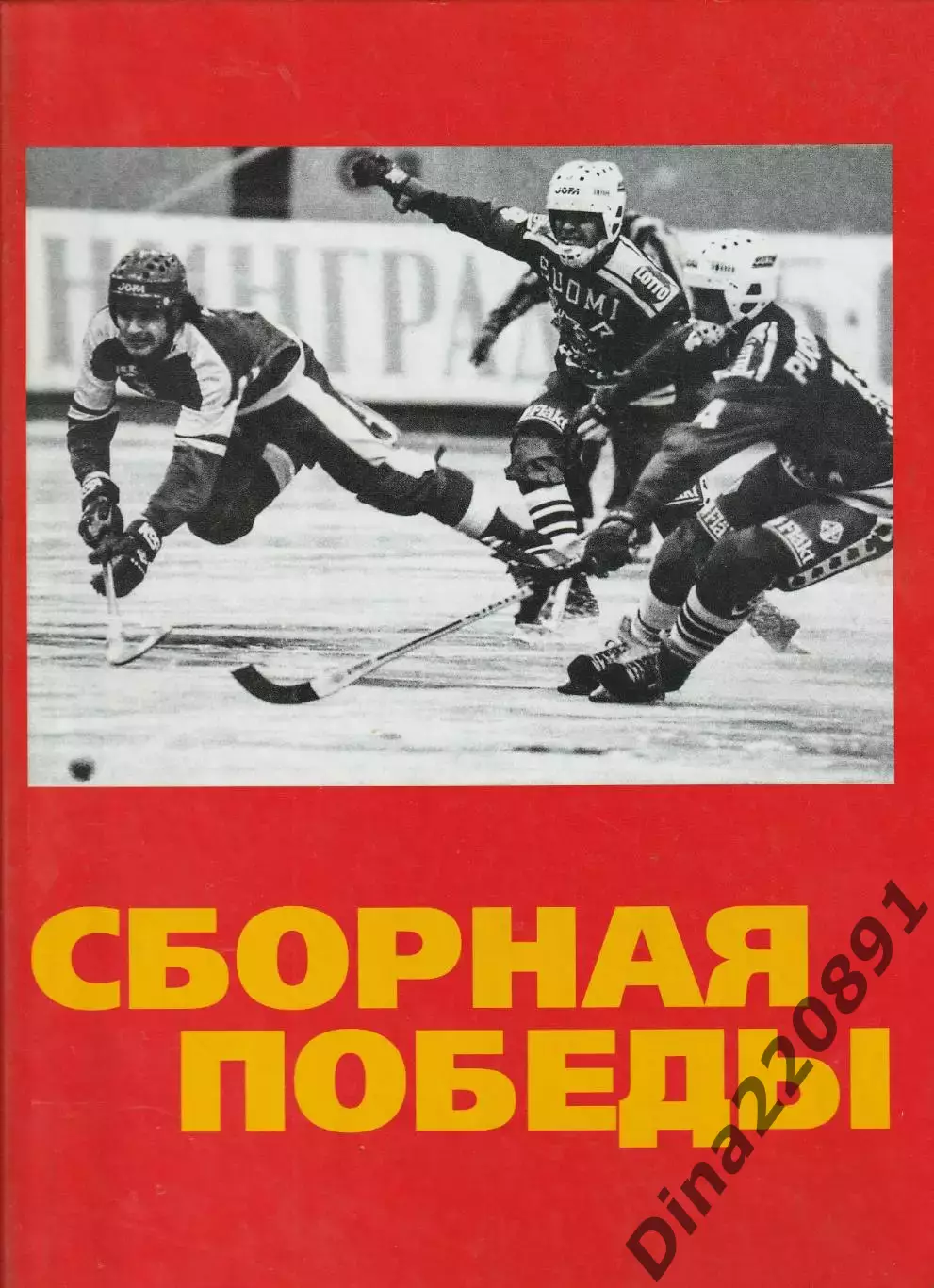 Хоккей с мячом. Сборная Победы. летопись сб.СССР(России) 1913-1991г. изд 2017г.