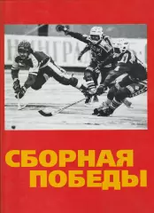 Хоккей с мячом. Сборная Победы. летопись сб.СССР(России) 1913-1991г. изд 2017г.