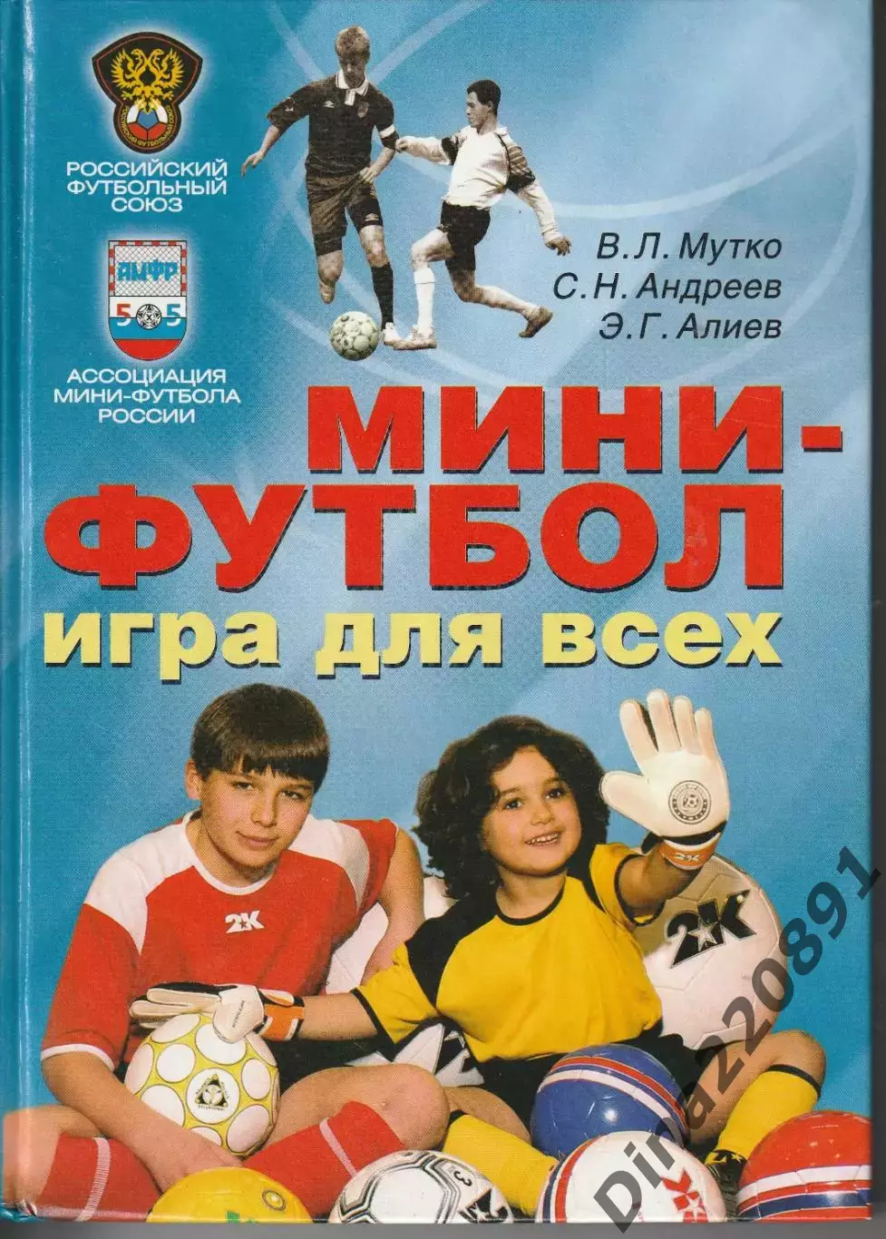 В. Мутко, С. Андреев, Э. Алиев. Мини-футбол-игра для всех. 2007.