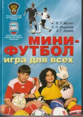 В. Мутко, С. Андреев, Э. Алиев. Мини-футбол-игра для всех. 2007.