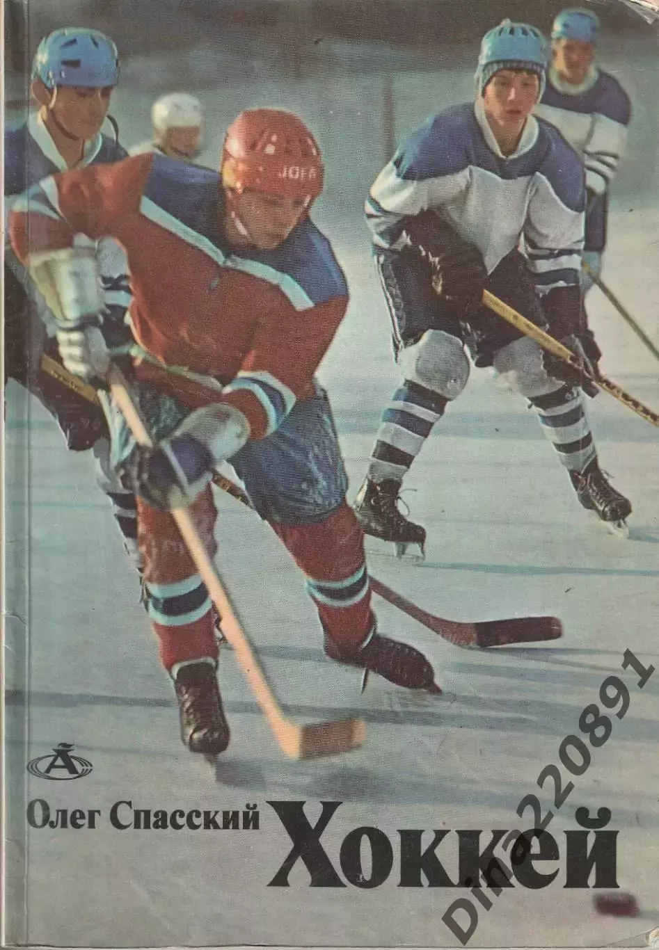 Олег Спасский Хоккей 1974г.