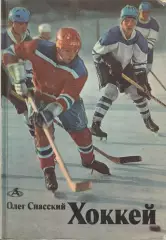 Олег Спасский Хоккей 1974г.