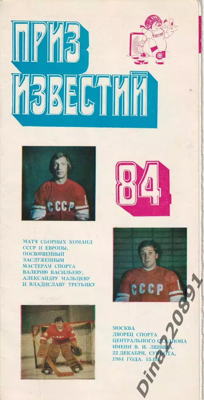 Хоккей СССР-Европа. 22.12.1984 Прощальный матч ТРЕТЬЯКА, МАЛЬЦЕВА и ВАСИЛЬЕВА.
