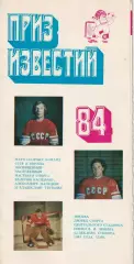 Хоккей СССР-Европа. 22.12.1984 Прощальный матч ТРЕТЬЯКА, МАЛЬЦЕВА и ВАСИЛЬЕВА.