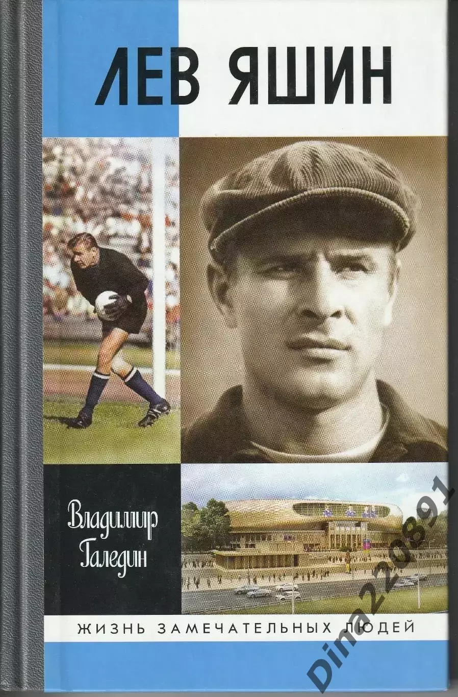 В.Галедин. Лев Яшин (серия ЖЗЛ). Молодая гвардия, Москва 2014.