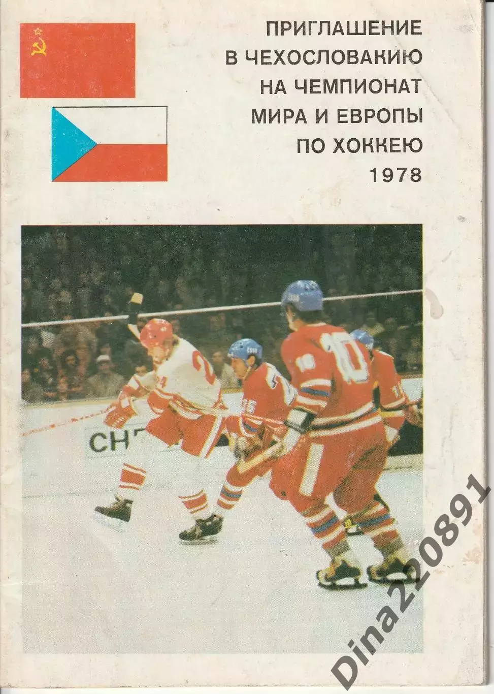 Буклет - Приглашение в Чехословакию на Чемпионат Мира и Европы по хоккею 1978