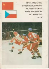 Буклет - Приглашение в Чехословакию на Чемпионат Мира и Европы по хоккею 1978