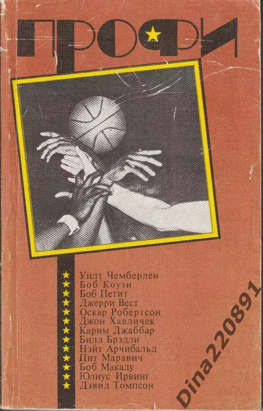 Профи (Американский профессиональный баскетбол) 1990 г. НБА (справочник)