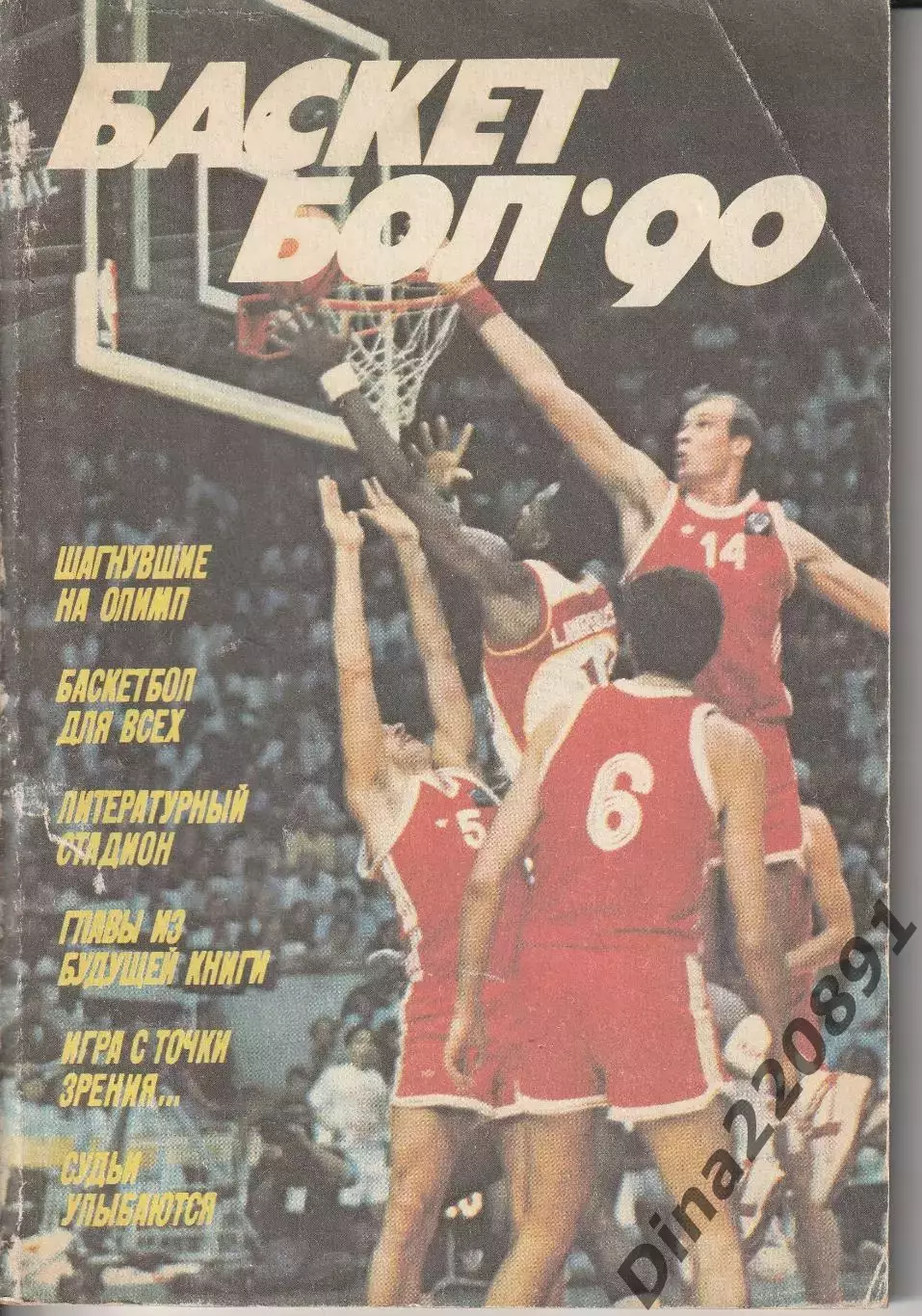 Баскетбол 1990г. Справочник. ФиС