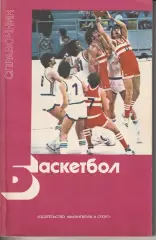 Баскетбол 1983г. Справочник. ФиС
