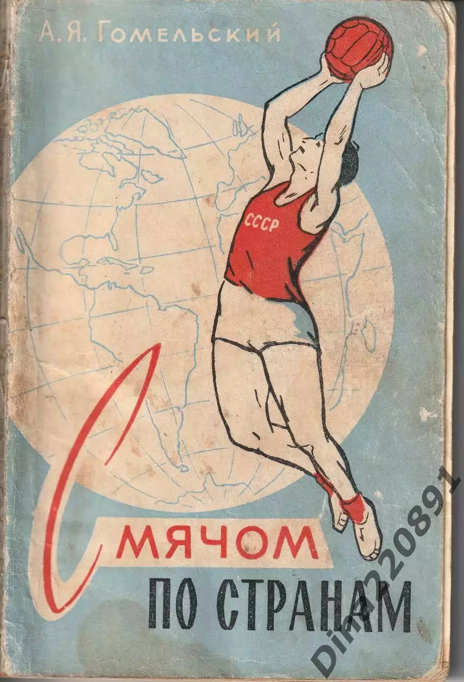 А.Гомельский С мячом по странам Изд. ФиС 1960г.