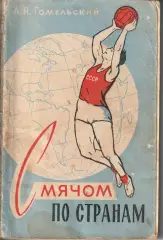 А.Гомельский С мячом по странам Изд. ФиС 1960г.