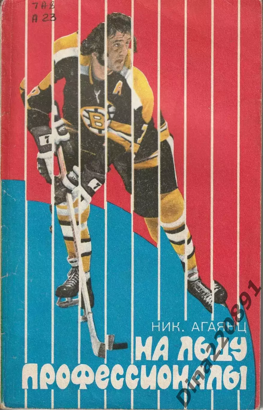 Н. Агаянц. На льду профессионалы. изд ФиС 1974 г.