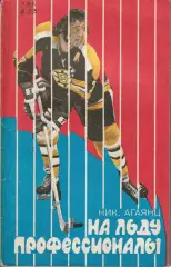 Н. Агаянц. На льду профессионалы. изд ФиС 1974 г.