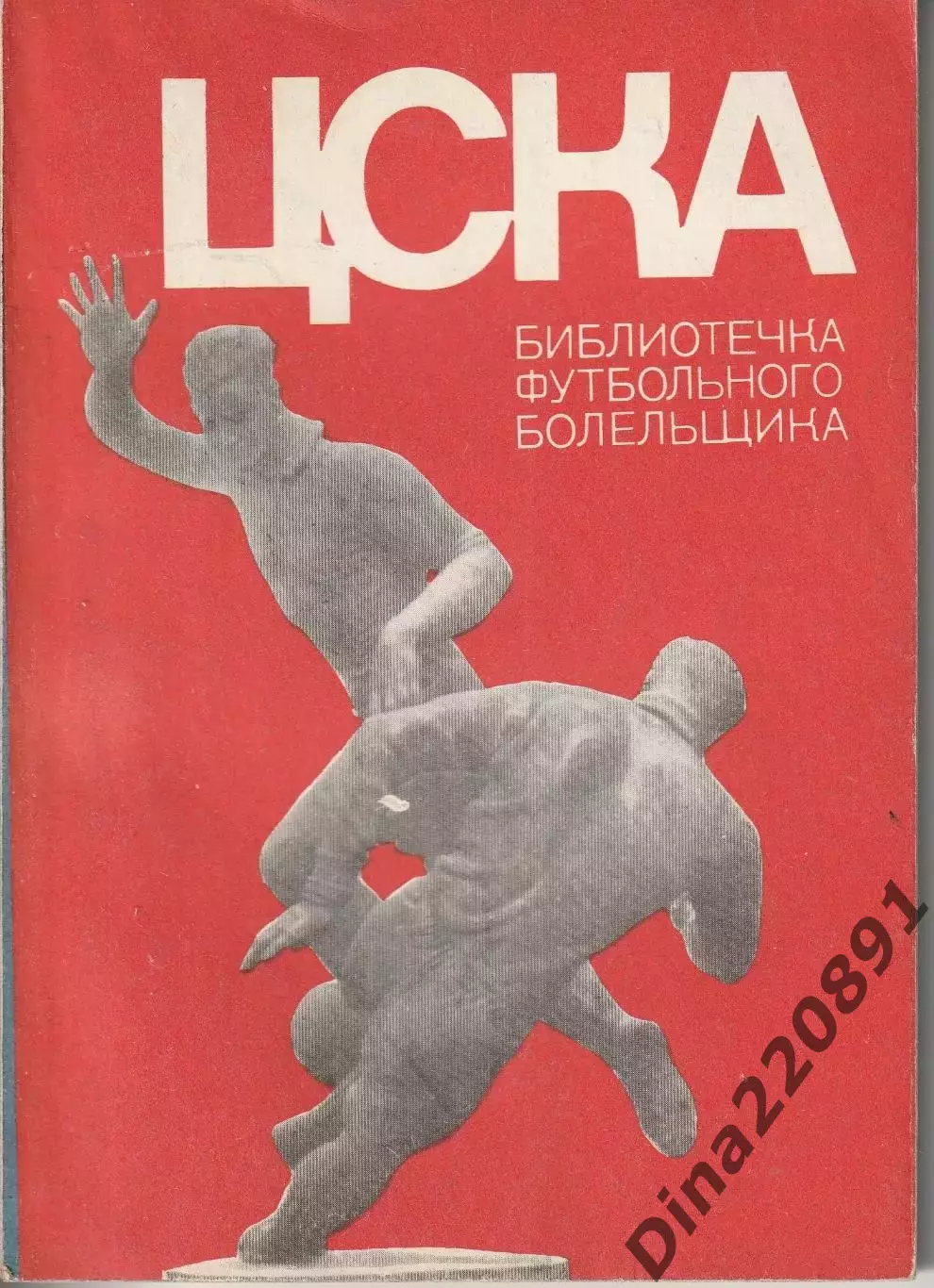ЦСКА 1973 Библиотечка футбольного болельщика