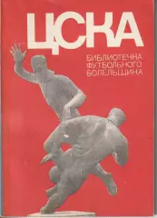 ЦСКА 1973 Библиотечка футбольного болельщика