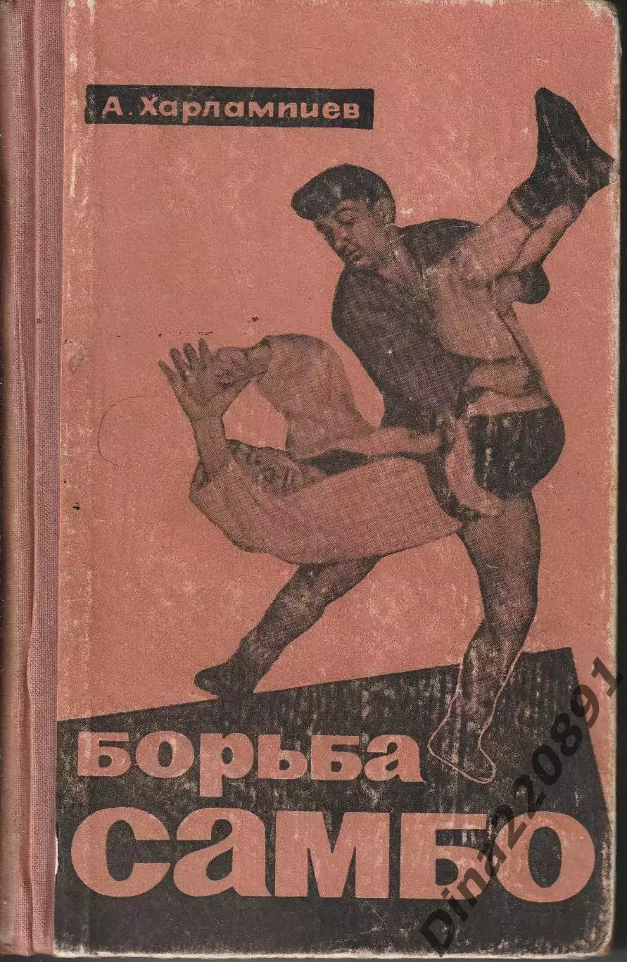 А. Харлампиев Борьба САМБО 1964 г