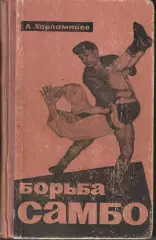 А. Харлампиев Борьба САМБО 1964 г