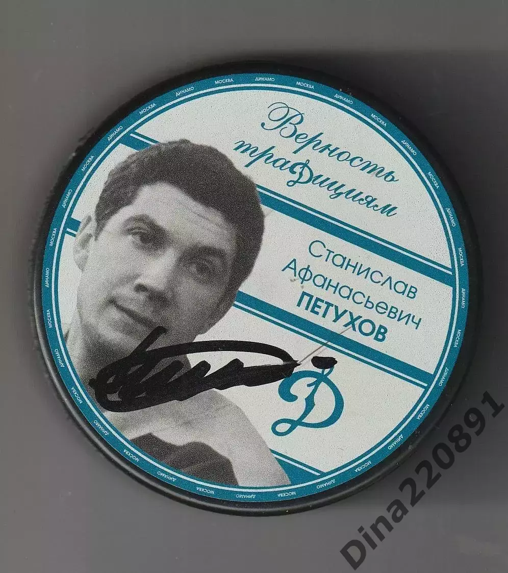 Хоккейная шайба Станислав Петухов -олимпийский чемпион 1964г. с автографом.