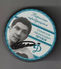 Хоккейная шайба Станислав Петухов -олимпийский чемпион 1964г. с автографом.