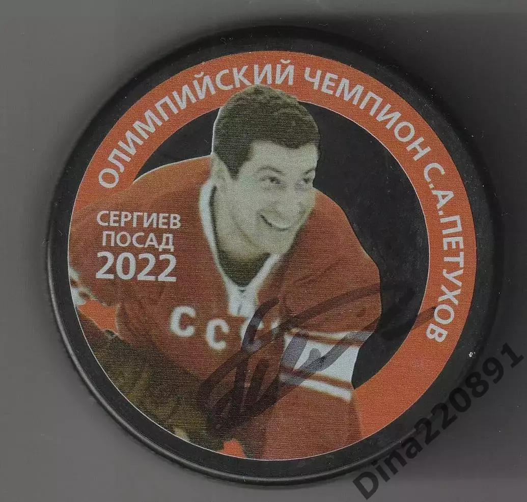 Хоккейная шайба Станислав Петухов -олимпийский чемпион 1964г. с автографом.