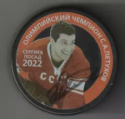 Хоккейная шайба Станислав Петухов -олимпийский чемпион 1964г. с автографом.