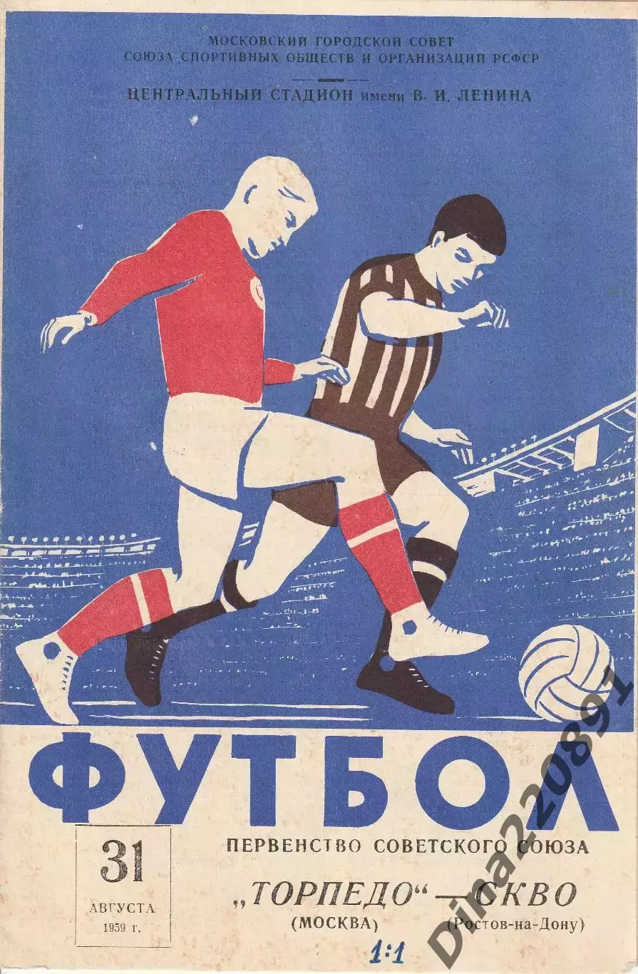 Торпедо (Москва) -СКВО(Ростов на Дону).31.08.1959.