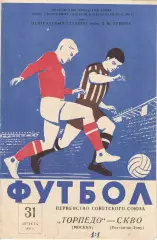 Торпедо (Москва) -СКВО(Ростов на Дону).31.08.1959.