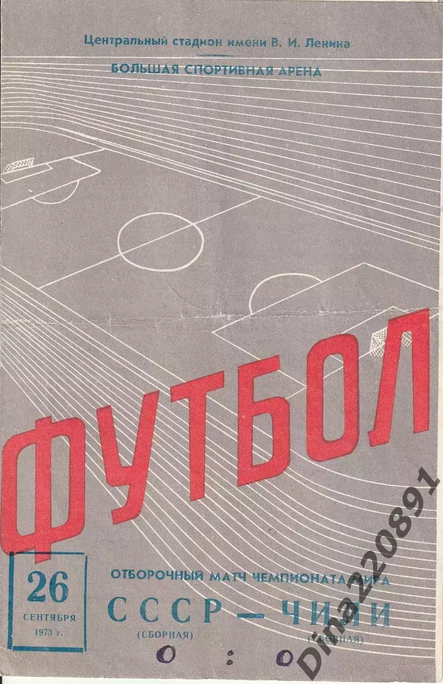 СССР (сборная) - Чили (сборная) 26.09.1973. Отборочный матч чемпионата мира
