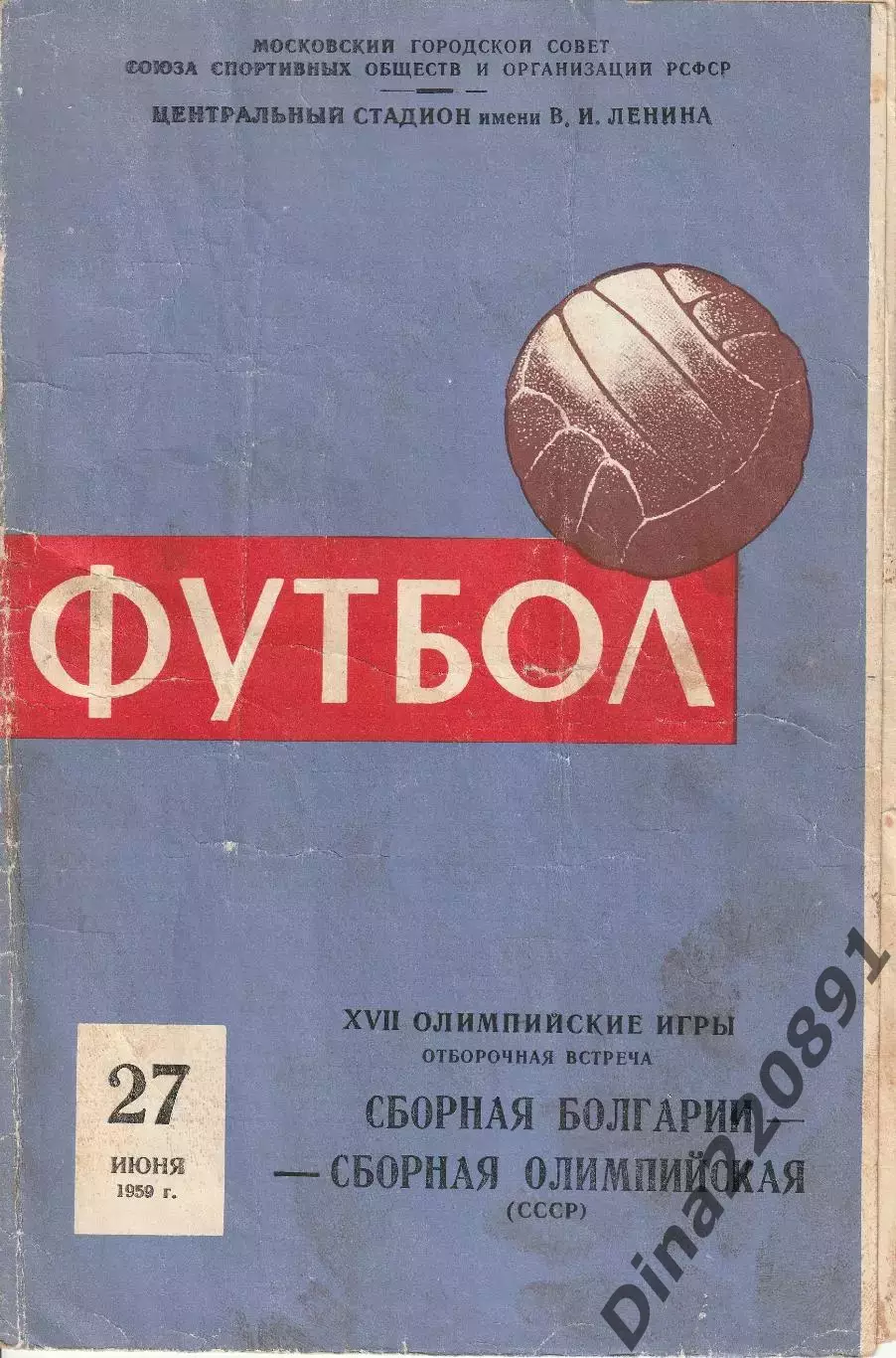 Сборная СССР(олимп.) - Сборная Болгария 27.06.1959 отборочный матч ОИ