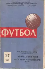 Сборная СССР(олимп.) - Сборная Болгария 27.06.1959 отборочный матч ОИ