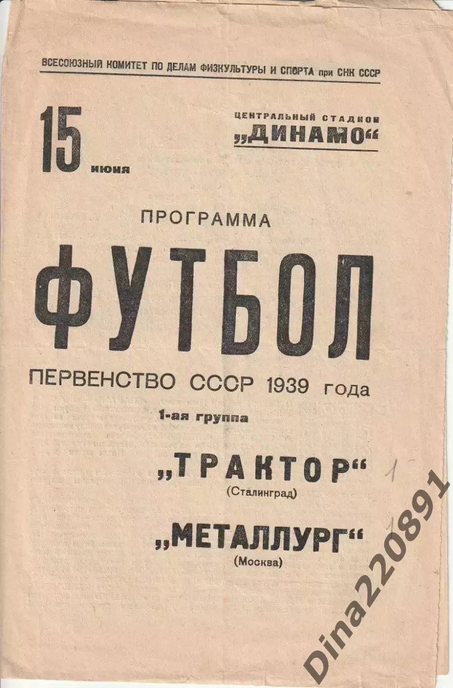 Металлург(Москва)- Трактор(Сталинград/Волгоград) 1939 Чемпионат СССР по футболу