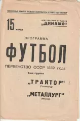Металлург(Москва)- Трактор(Сталинград/Волгоград) 1939 Чемпионат СССР по футболу