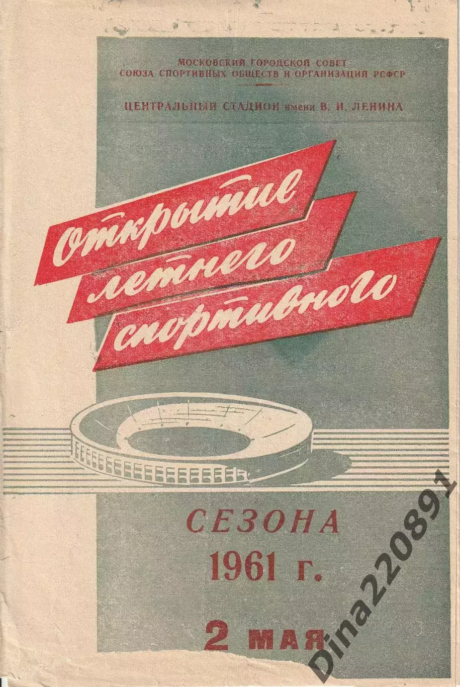 Торпедо Москва СССР - Динамо Тбилиси СССР 02.05.1961 Чемпионат СССР по футболу