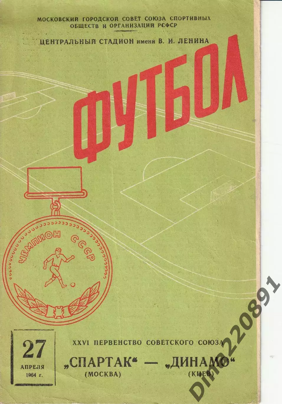 Спартак Москва СССР - Динамо Киев СССР 27.04.1964 Чемпионат СССР по футболу