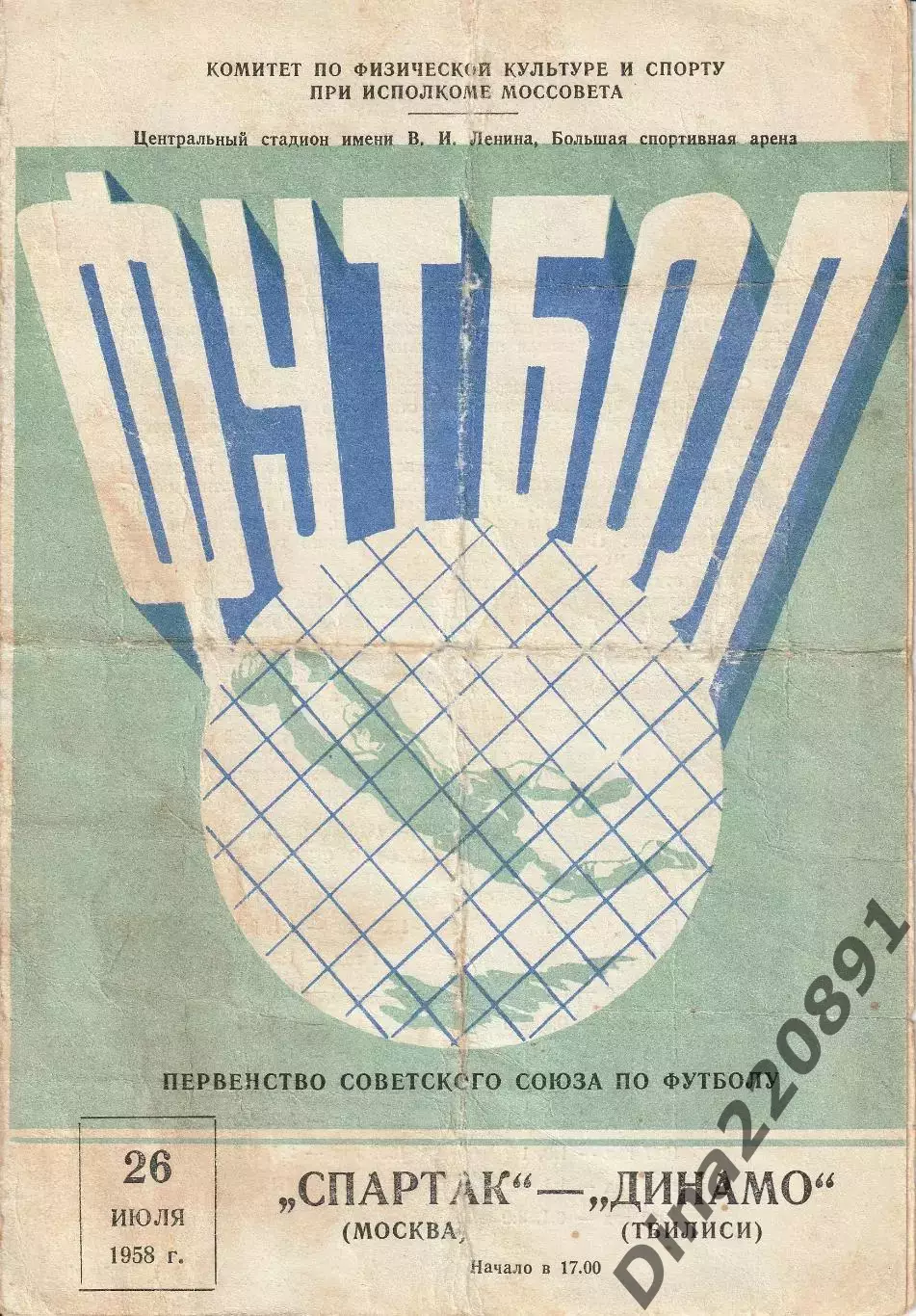 Спартак Москва-Динамо Тбилиси 26.07.1958 Чемпионат СССР по футболу