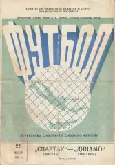 Спартак Москва-Динамо Тбилиси 26.07.1958 Чемпионат СССР по футболу