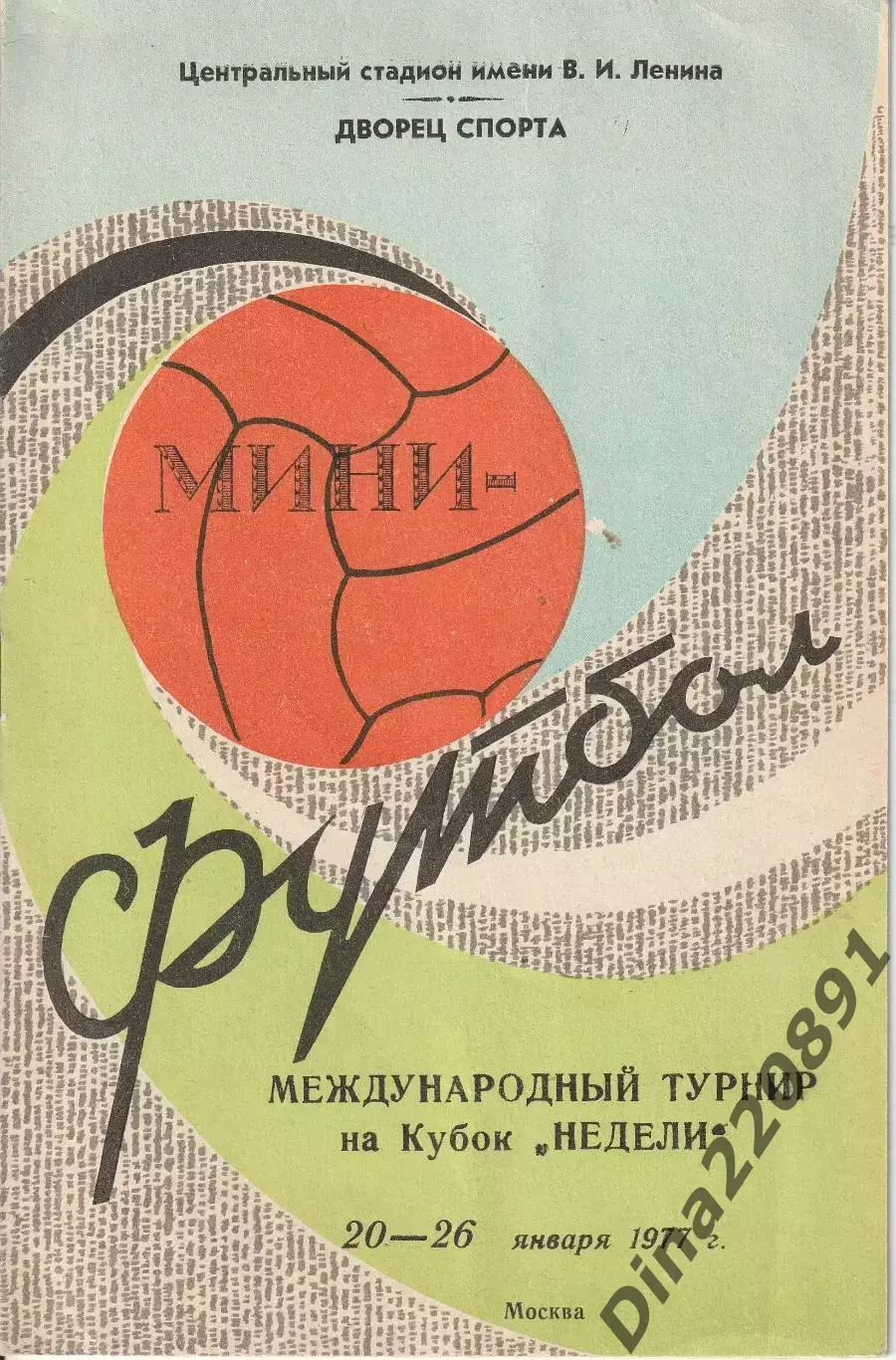 Международный турнир на Кубок Недели 1977. Мини-футбол. Лужники
